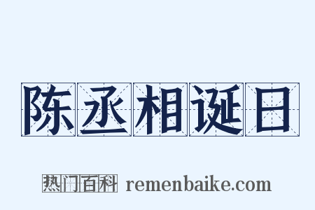 陈丞相诞日是什么意思的图片
